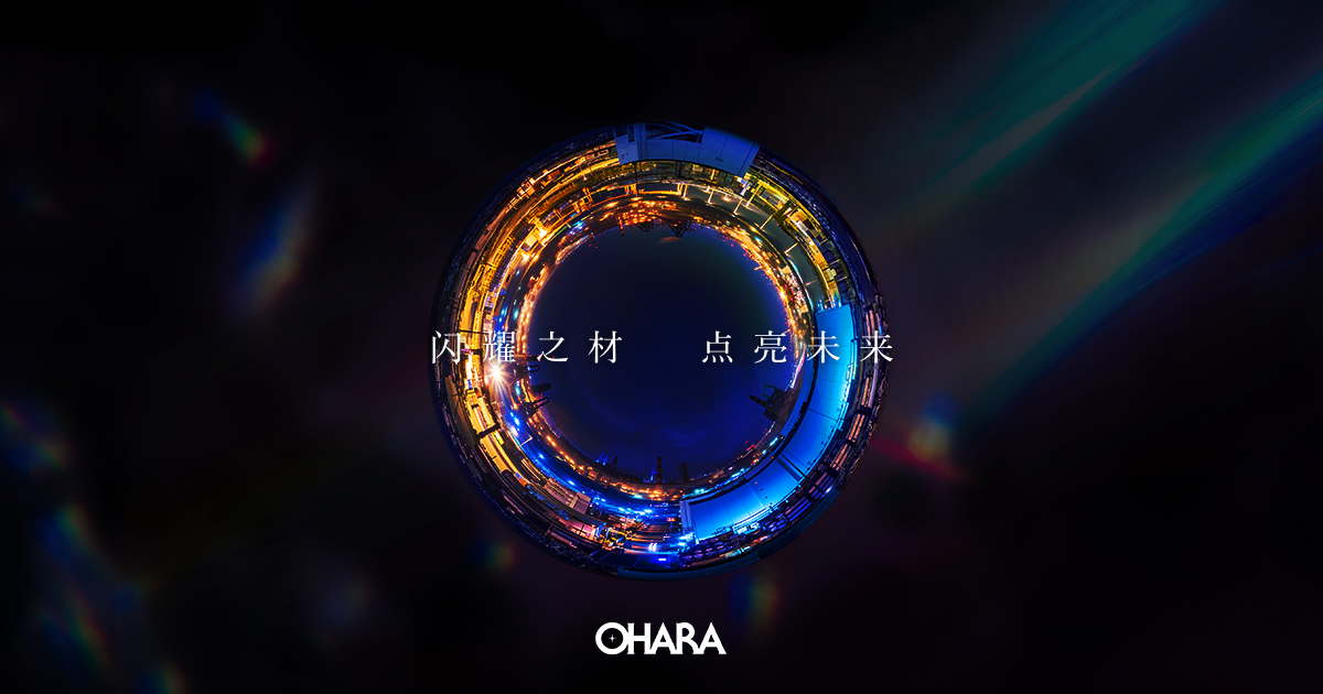 小原的历史 公司信息 株式会社 小原(OHARA INC.)